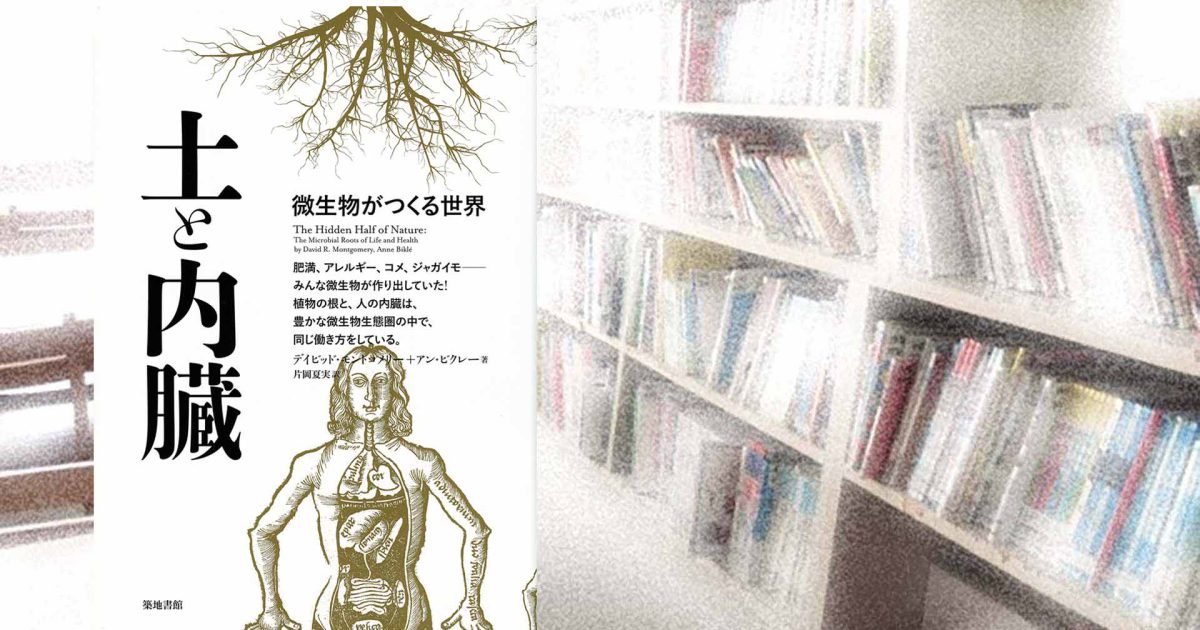 微生物とよく暮らすKOSMOSTライブラリー014：『土と内臓 