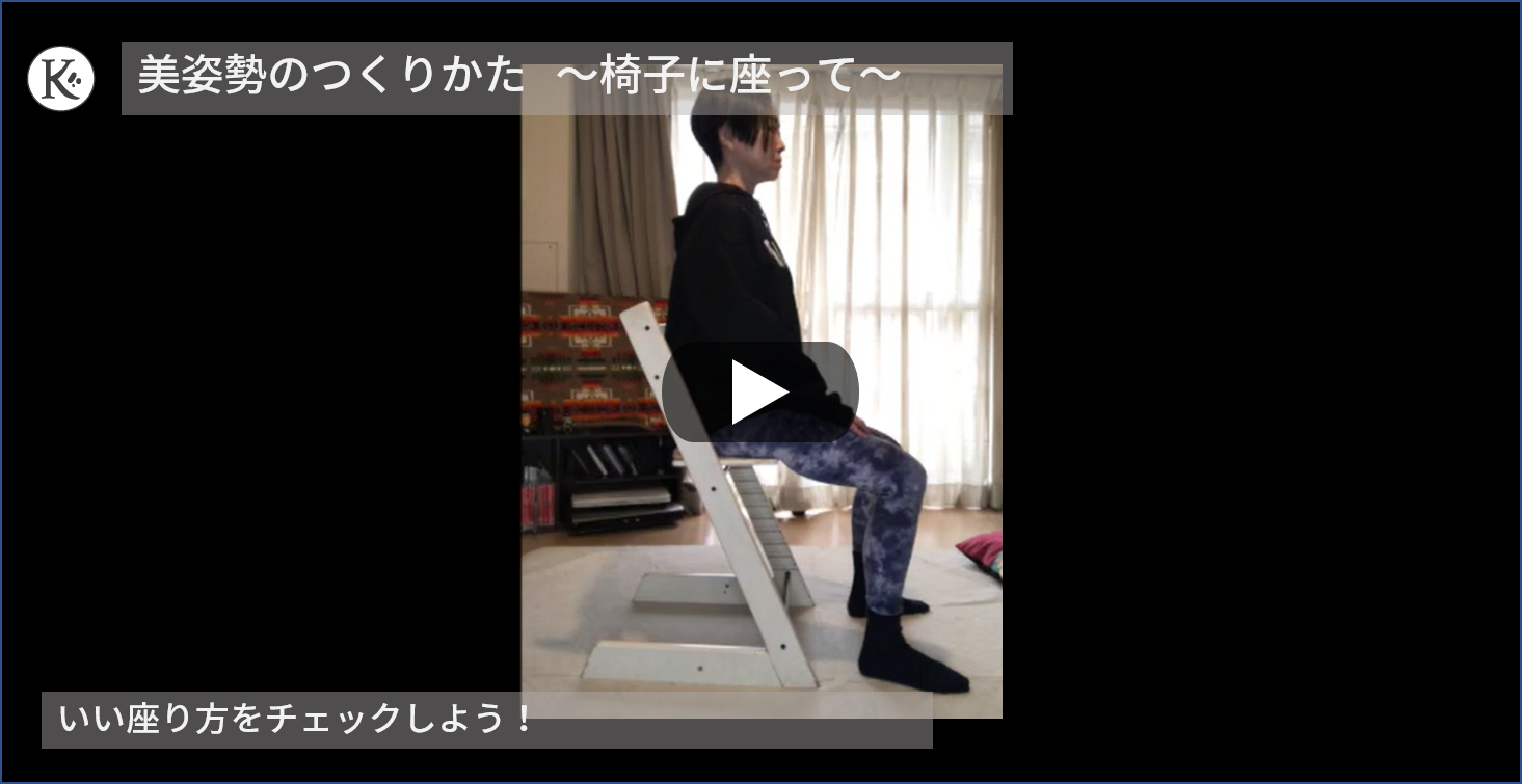 椅子での美姿勢の作り方の動画