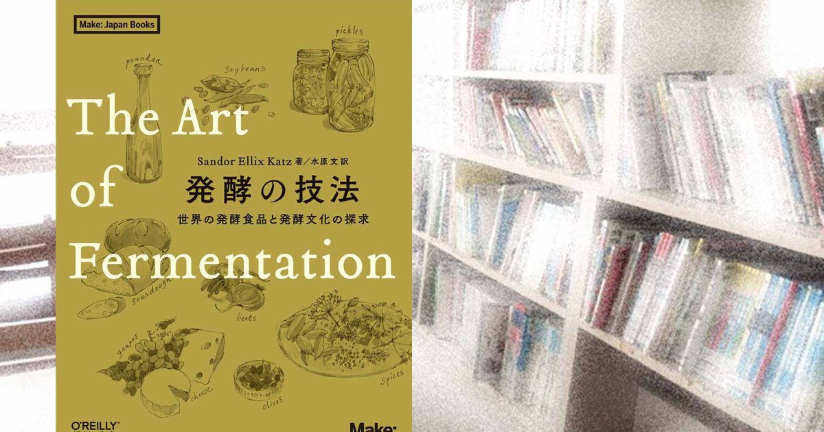 微生物とよく暮らすKOSMOSTライブラリー017：『発酵の技法 ─世界の