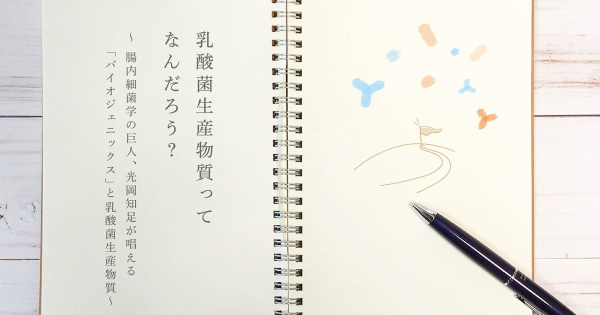 乳酸菌生産物質とは⑦ 腸内細菌学の巨人、光岡知足が唱える「バイオ